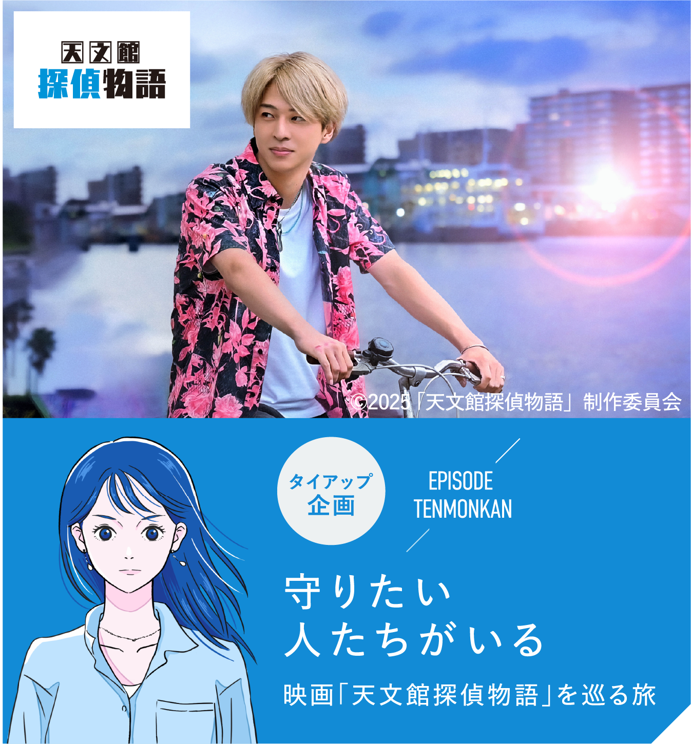 タイアップ企画　守りたい人たちがいる　映画「天文館探偵物語」を巡る旅