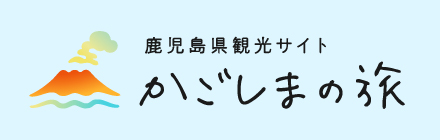 鹿児島県観光サイト かごしまの旅